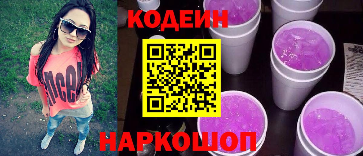 Кодеин Purple Drank Камышлов